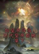 百度贴吧小说始皇帝降临，历代皇