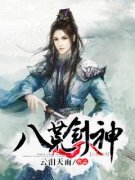 八荒剑神免费小说作者云泪天雨全