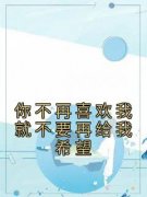 郑芮傅司承全章节阅读-你不再喜欢