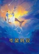 （全集-免费）岑黛韩砚完本小说