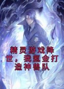 热门小说《精灵游戏降世，我氪金