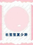 杜笙笙夏少辞大结局阅读 杜笙笙夏