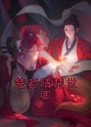 《楚若晴楚世卿》小说好看吗 楚若