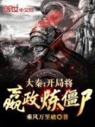 热门推荐大秦：开局将嬴政炼僵尸