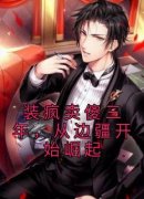 主角是李羡之萧镇的小说-《装疯卖