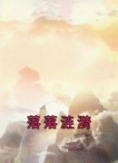 抖音落落涟漪by佚名在线阅读