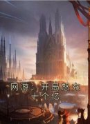 网游：开局怒充十个亿小说(完结版