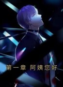 第一章 阿姨您好(太白猫)最佳创作