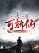 精彩小说一人，一剑，可斩仙叶青