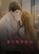 姜与晚季晏州在线阅读 姜与晚季晏