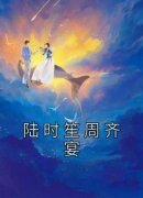 热文陆时笙周齐宴小说-主角陆时笙
