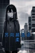 高质量小说苏向晨温语柔在线试读