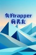 《我的rapper前男友》by小鱼泡泡(顾