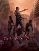 书荒必备《站在窗外的羊》全文章