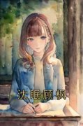 老书虫书荒推荐沈眠顾枫txt小说阅