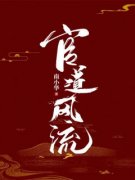 官道风流在线阅读 曹睿吴果免费小
