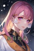 《夏日灼心》宋十七宋光宗-小说未