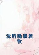 免费完结小说《沈听晚裴君牧沈听