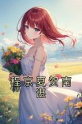 强烈推荐《程京夏贺南谌》程京夏