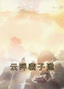 （好书推荐）云畔裴子邈小说最新