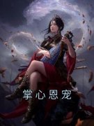 炤华君儿全本小说 《掌心恩宠》全