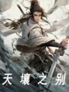 天壤之别【全章节】李皓三霄完结