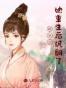 爆款小说嫡长女她重生后飒翻了-主