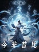 今非昔比全集小说_陈长安苏乖乖完