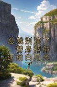 岑溪顾子风小说无广告阅读