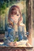 熬夜必看哥哥送的本命年礼物魏铮