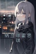 快手纳兰璟霍思琪小说全本章节大