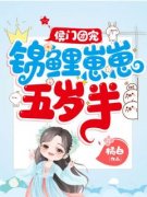 侯门团宠：锦鲤崽崽五岁半by橘白