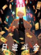 日进斗金完整版免费阅读，沈琰苏