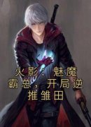火影：魅魔霸总，开局逆推雏田秦