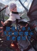 苏夜清林清瑶《甜宠！杀人不眨眼