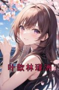 叶歆林瑾洲小说_叶歆林瑾洲小说结