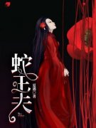 蛇王夫小说_蛇王夫小说结局阅读