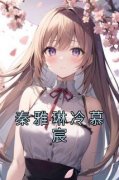 主角秦雅琳冷慕宸小说完整版最新