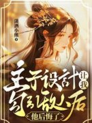 主子设计让我勾引敌人后，他后悔