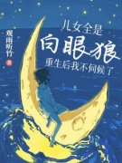 无弹窗小说儿女全是白眼狼，重生
