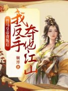 书荒必备《竹马皇帝背叛后，我反