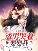 【抖音】重生后，渣男哭着要娶我