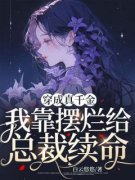 抖音小说穿成真千金，我靠摆烂给
