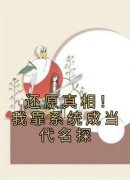 强烈推荐《还原真相！我靠系统成