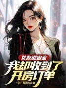 (热推新书)《女友说出差，我却收到