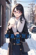 宋嘉茉贺行望(原文完整)《宋嘉茉贺