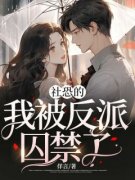 社恐的我被反派囚禁了免费阅读全