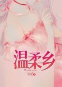 好文热推小说温柔乡主角商冕乔意