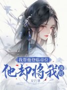 我帮他登临帝位，他却将我凌迟(新