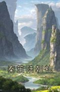 秦笙陆朝礼小说(完结版)-秦笙陆朝